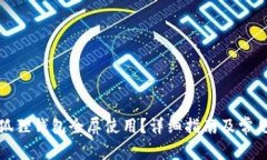 如何让小狐狸钱包全屏使