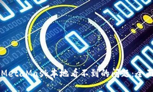 解决MetaMask本地看不到的问题：全面指南
