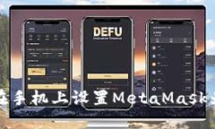 如何在手机上设置MetaMas