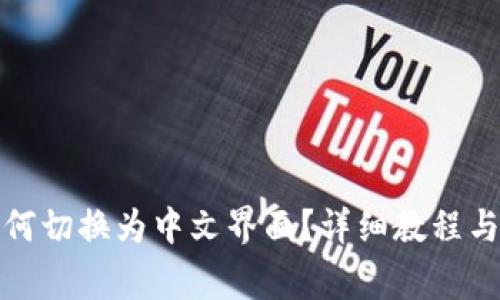小狐狸钱包如何切换为中文界面？详细教程与常见问题解答
