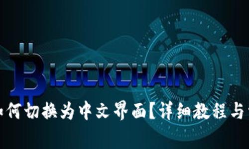 小狐狸钱包如何切换为中文界面？详细教程与常见问题解答