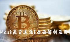 MetaMask是否违法？全面解析