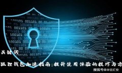 与关键词小狐狸钱包加速