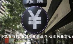 轻松删除小狐狸钱包，告
