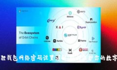 小狐狸钱包网络密码设置