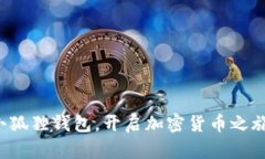 轻松下载小狐狸钱包，开