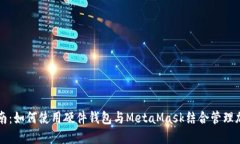 完整指南：如何使用硬件